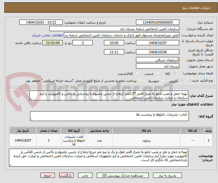 تصویر کوچک آگهی تهیه حمل و نصب تابلو به متراژ 6متر *1.5متر ارتفاع از جنس چلنیوم با روشنایی و باکس و کامپوزیت با آرم سازمان و عبارت سازمان تامین اجتماعی