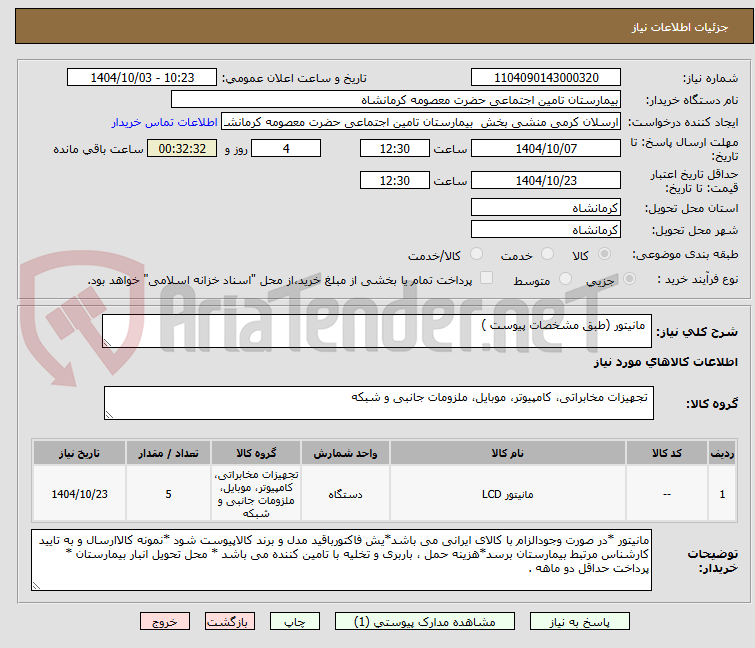 تصویر کوچک آگهی مانیتور (طبق مشخصات پیوست )
