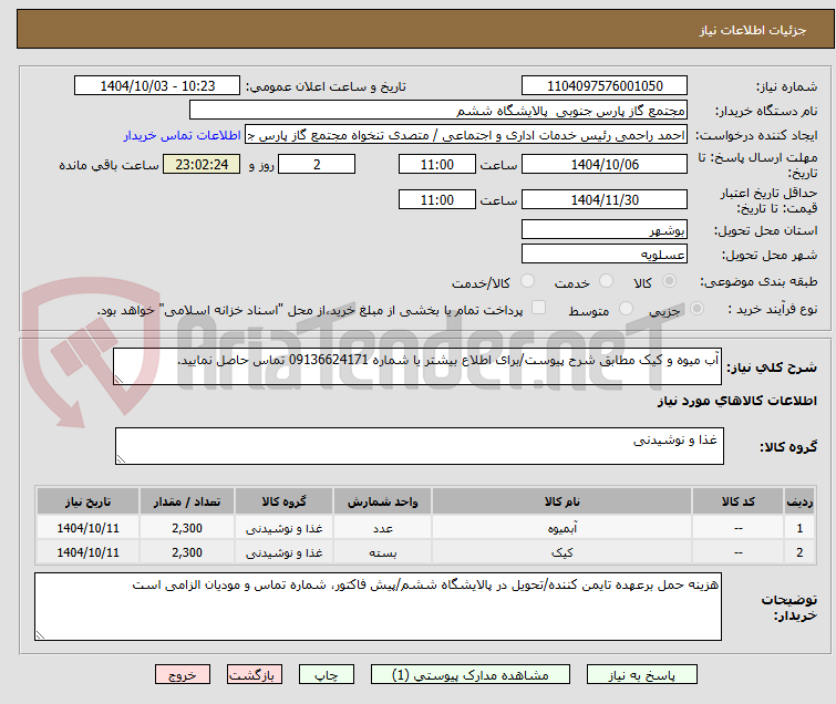 تصویر کوچک آگهی آب میوه و کیک مطابق شرح پیوست/برای اطلاع بیشتر یا شماره 09136624171 تماس حاصل نمایید.