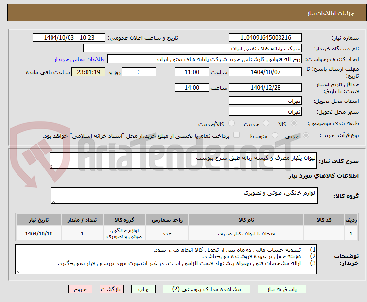 تصویر کوچک آگهی لیوان یکبار مصرف و کیسه زباله طبق شرح پیوست