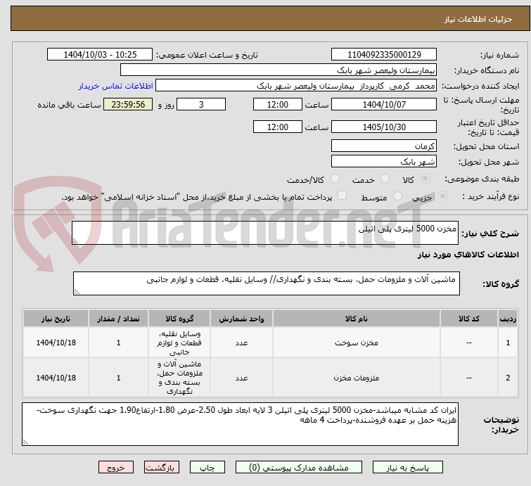تصویر کوچک آگهی مخزن 5000 لیتری پلی اتیلن