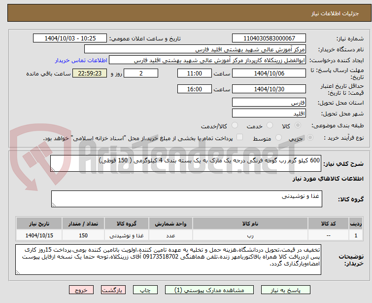 تصویر کوچک آگهی 600 کیلو گرم رب گوجه فرنگی درجه یک مارک به یک بسته بندی 4 کیلوگرمی ( 150 قوطی)