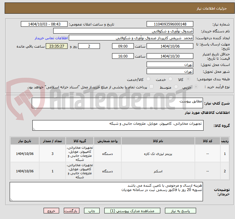 تصویر کوچک آگهی مطابق پیوست