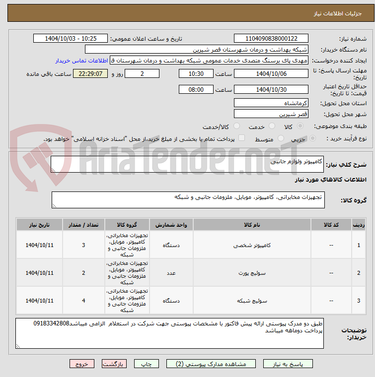 تصویر کوچک آگهی کامپیوتر ولوازم جانبی