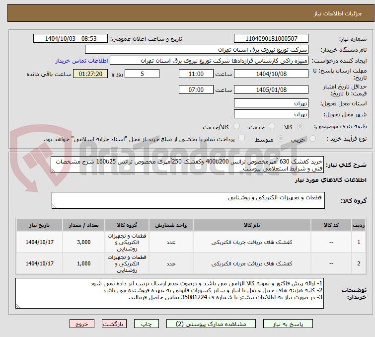 تصویر کوچک آگهی خرید کفشک 630 آمپرمخصوص ترانس 200تا400 وکفشک 250آمپری مخصوص ترانس 25تا160 شرح مشخصات فنی و شرایط استعلامی پیوست 