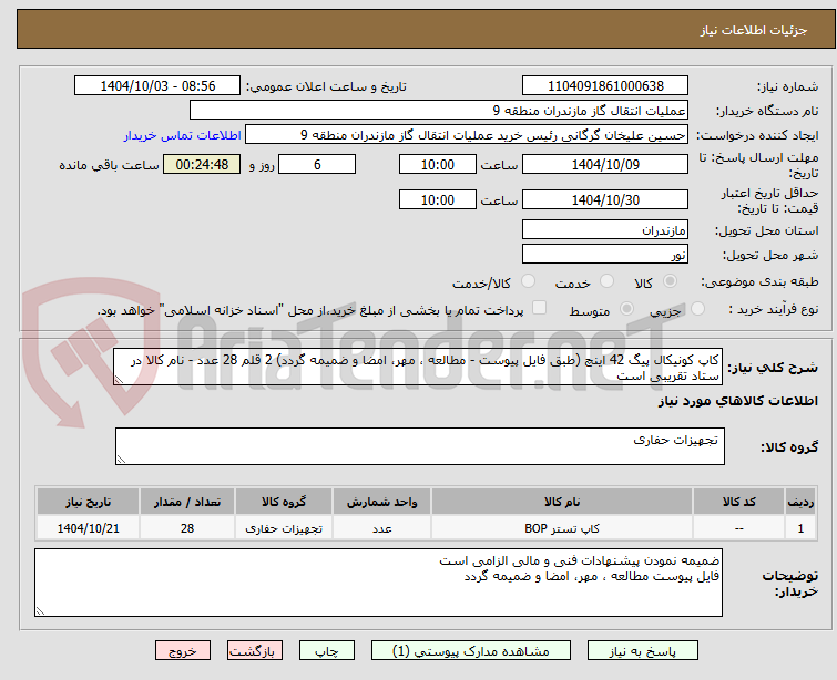 تصویر کوچک آگهی کاپ کونیکال پیگ 42 اینچ (طبق فایل پیوست - مطالعه ، مهر، امضا و ضمیمه گردد) 2 قلم 28 عدد - نام کالا در ستاد تقریبی است