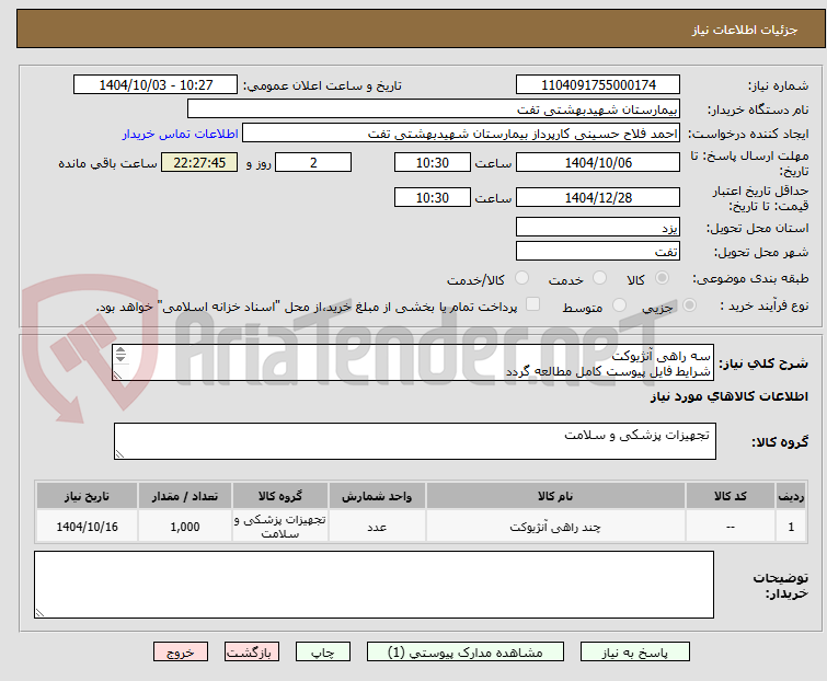 تصویر کوچک آگهی سه راهی آنژیوکت
شرایط فایل پیوست کامل مطالعه گردد
پرداخت 4 ماهه
هماهنگی با 09133580452 آقای فلاح حسینی