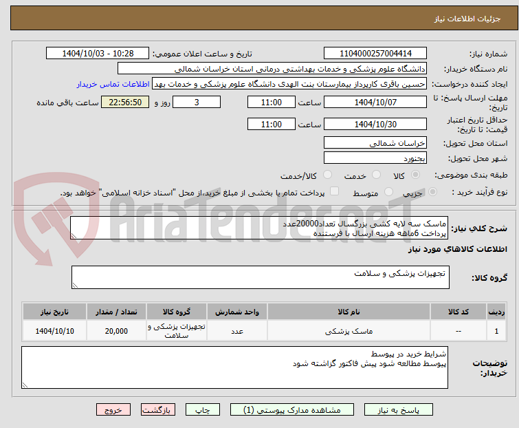 ماسک سه لایه کشی بزرگسال تعداد20000عدد
پرداخت 6ماهه هزینه ارسال با فرستنده