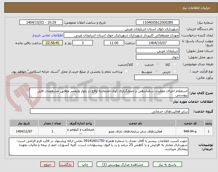 تصویر کوچک آگهی استعلام اجرای عملیات ساماندهی و جدولگذاری کوی اعتمادیه واقع در بلوار ولیعصر مطابق مشخصات فایل پیوستی