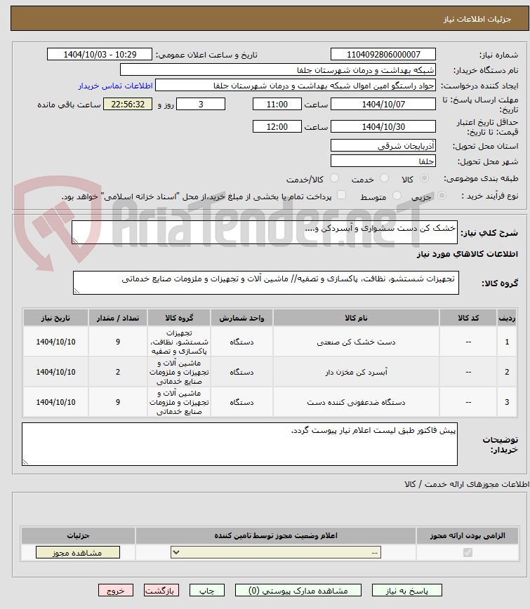 تصویر کوچک آگهی خشک کن دست سشواری و آبسردکن و....