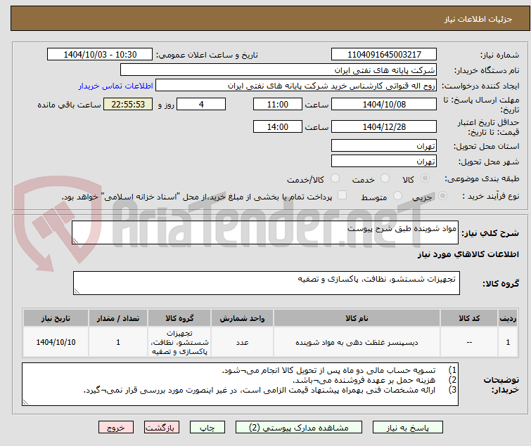 تصویر کوچک آگهی مواد شوینده طبق شرح پیوست