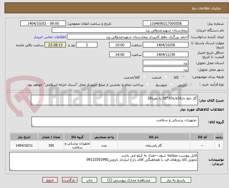 تصویر کوچک آگهی گاز خط دار16لایه10*10 با نمره20