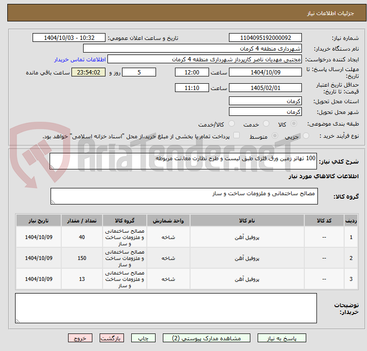 تصویر کوچک آگهی 100 تهاتر زمین ورق فلزی طبق لیست و طرح نظارت معا.نت مربوطه 