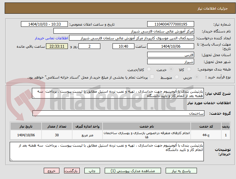 تصویر کوچک آگهی پارتیشن بندی با آلومینیوم جهت جداسازی ، تهیه و نصب نرده استیل مطابق با لیست پیوست . پرداخت  سه هفته بعد از اتمام کار و تایید دانشگاه 