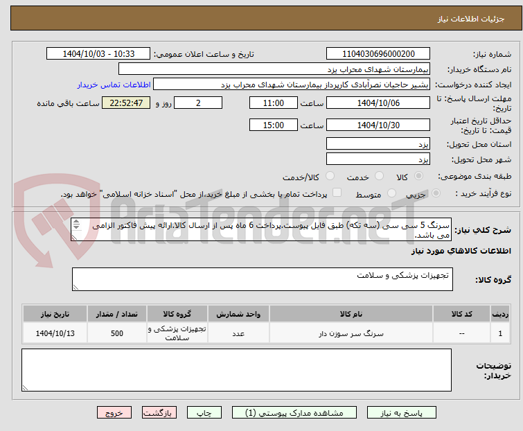 تصویر کوچک آگهی سرنگ 5 سی سی (سه تکه) طبق فایل پیوست.پرداخت 6 ماه پس از ارسال کالا.ارائه پیش فاکتور الزامی می باشد.
هزینه ارسال بر عهده فروشنده می باشد