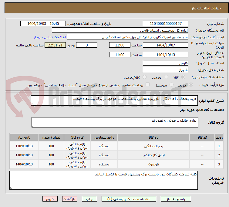 تصویر کوچک آگهی خرید یخچال ، اجاق گاز ، تلویزیون مطابق با مشخصات موجود در برگ پیشنهاد قیمت