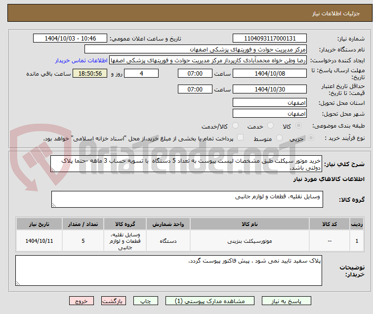 تصویر کوچک آگهی خرید موتور سیکلت طبق مشخصات لیست پیوست به تعداد 5 دستگاه  با تسویه حساب 3 ماهه -حتما پلاک دولتی باشد. 