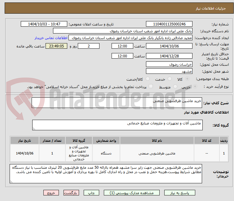 تصویر کوچک آگهی خرید ماشین ظرفشویی صنعتی