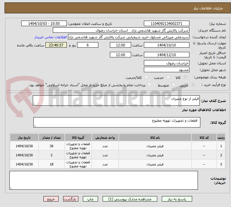 تصویر کوچک آگهی فیلتر از نوع ممبران 