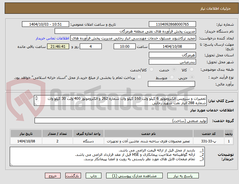 تصویر کوچک آگهی تعمیرات و سرویس الکتروموتور 6 کیلو ولت 160 کیلو وات شماره 262 و الکتروموتور 400 ولت 30 کیلو وات شماره 288 انبار نفت شهید رجایی
شماره تماس:09378816908