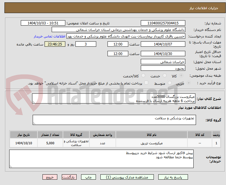 تصویر کوچک آگهی میکروست بزرگسال 5000عدد 
پرداخت 6 ماهه هزینه ارسال با فرستنده