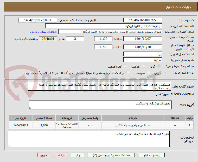 تصویر کوچک آگهی دستکش جراحی طبق فایل پیوست-پرداخت یک ماهه می باشد-پیش فاکتور طبق شرایط پیوستی حتما پیوست گردد