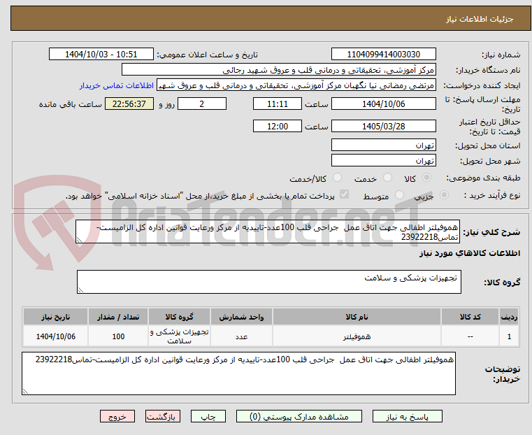 تصویر کوچک آگهی هموفیلتر اطفالی جهت اتاق عمل جراحی قلب 100عدد-تاییدیه از مرکز ورعایت قوانین اداره کل الزامیست-تماس23922218