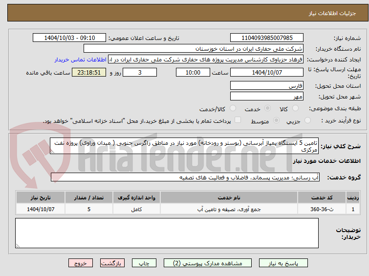 تصویر کوچک آگهی تامین 5 ایستگاه پمپاژ آبرسانی (بوستر و رودخانه) مورد نیاز در مناطق زاگرس جنوبی ( میدان وراوی) پروژه نفت مرکزی