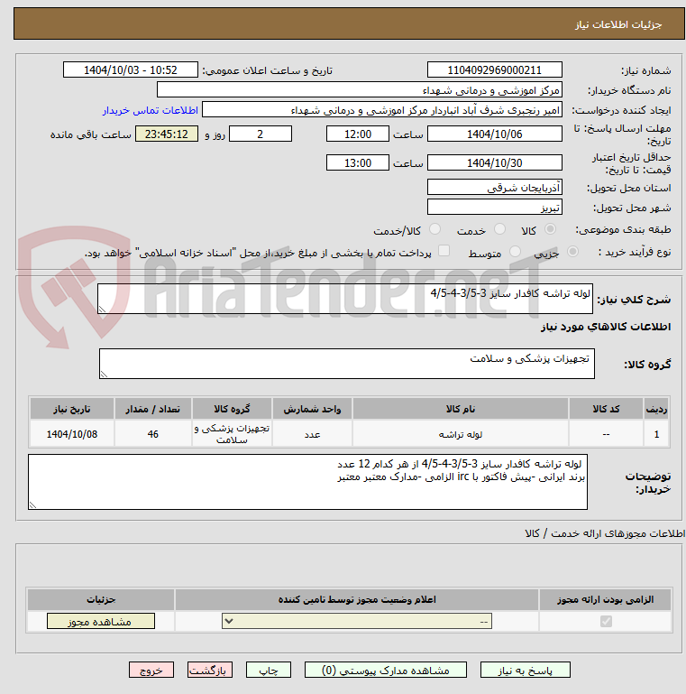 تصویر کوچک آگهی لوله تراشه کافدار سایز 3-3/5-4-4/5