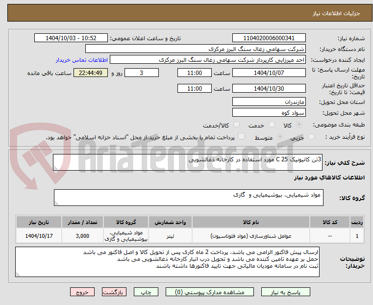 تصویر کوچک آگهی 3تن کاتیونیک C 25 مورد استفاده در کارخانه ذغالشویی