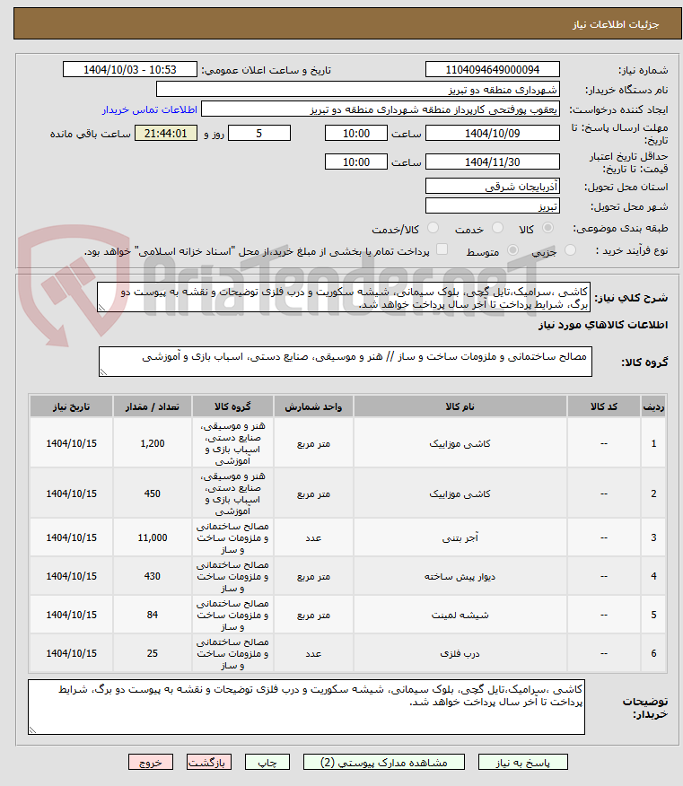 تصویر کوچک آگهی کاشی ،سرامیک،تایل گچی، بلوک سیمانی، شیشه سکوریت و درب فلزی توضیحات و نقشه به پیوست دو برگ، شرایط پرداخت تا آخر سال پرداخت خواهد شد.