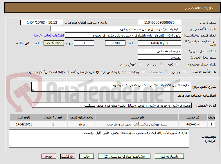 تصویر کوچک آگهی اجاره ماشین الات راهداری زمستانی شهرستان بجنورد