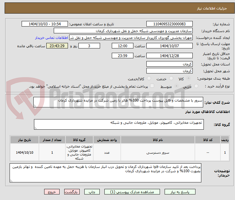 تصویر کوچک آگهی سرور با مشخصات و فایل پیوست پرداخت 100% هاتر با زمین شرکت در مزایده شهرداری کرمان 