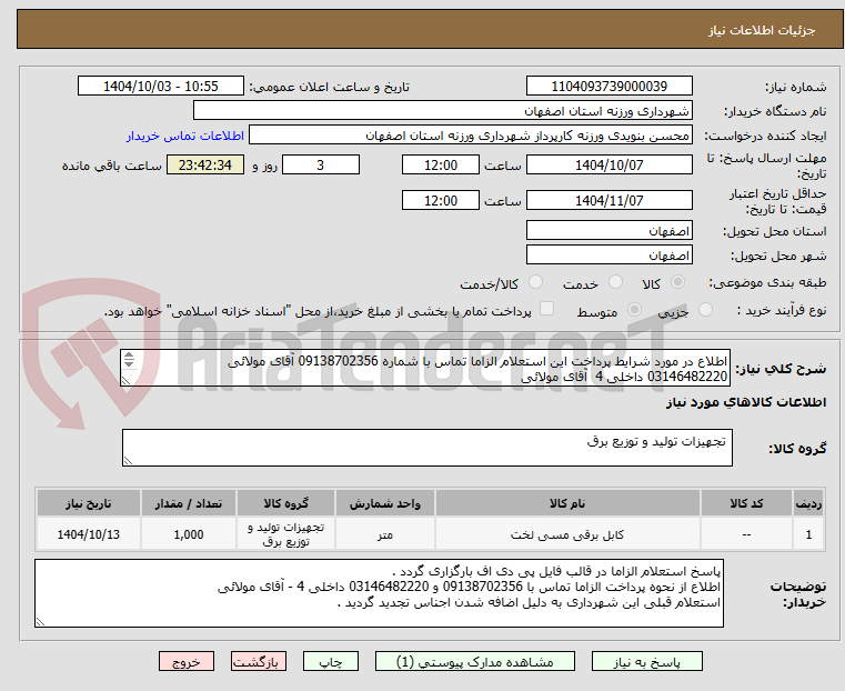تصویر کوچک آگهی اطلاع در مورد شرایط پرداخت این استعلام الزاما تماس با شماره 09138702356 آقای مولائی
03146482220 داخلی 4  آقای مولائی
