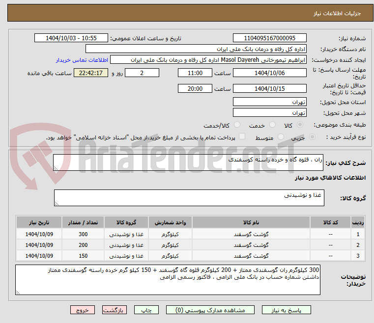 تصویر کوچک آگهی ران ، قلوه گاه و خرده راسته کوسفندی 