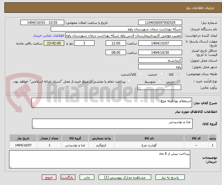 تصویر کوچک آگهی استعلام بها فیله مرغ