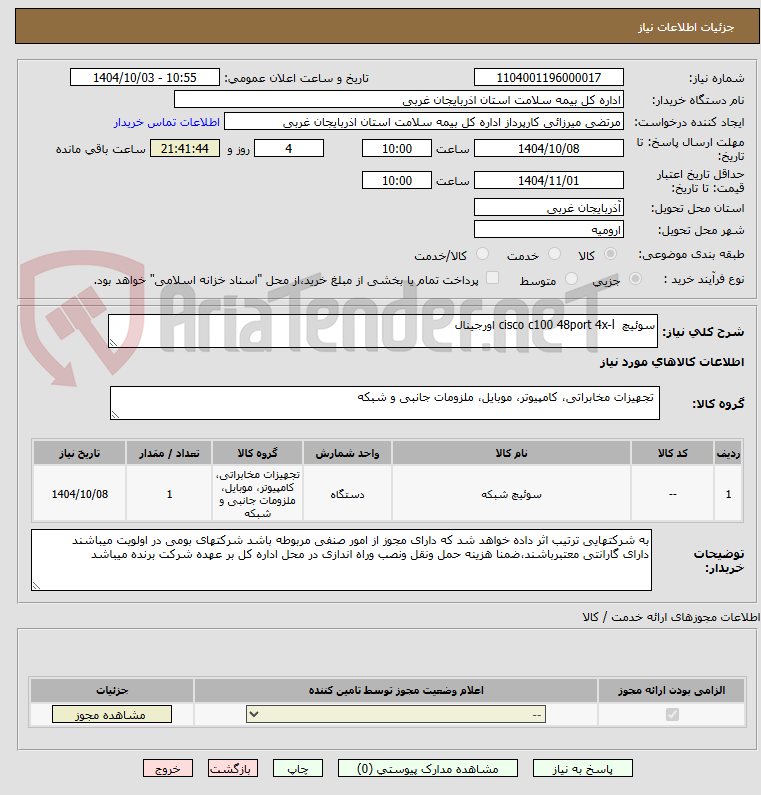 تصویر کوچک آگهی سوئیچ  cisco c100 48port 4x-l اورجینال