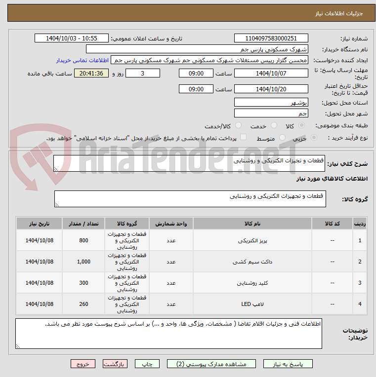 تصویر کوچک آگهی قطعات و تجیزات الکتریکی و روشنایی