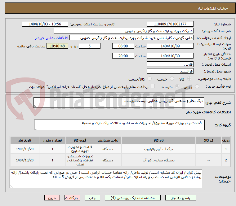 تصویر کوچک آگهی دیگ بخار و سختی گیر رزینی مطابق لیست پیوست