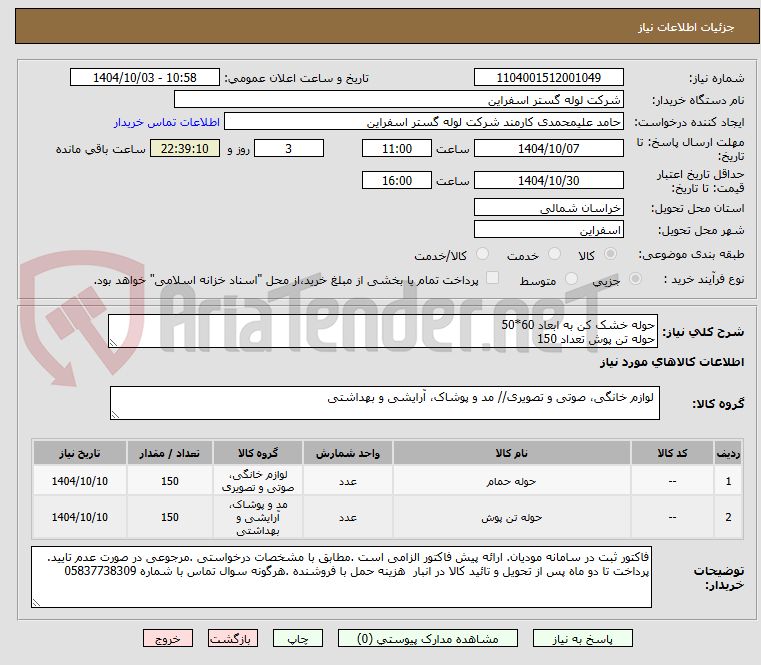 تصویر کوچک آگهی حوله خشک کن به ابعاد 60*50
حوله تن پوش تعداد 150 