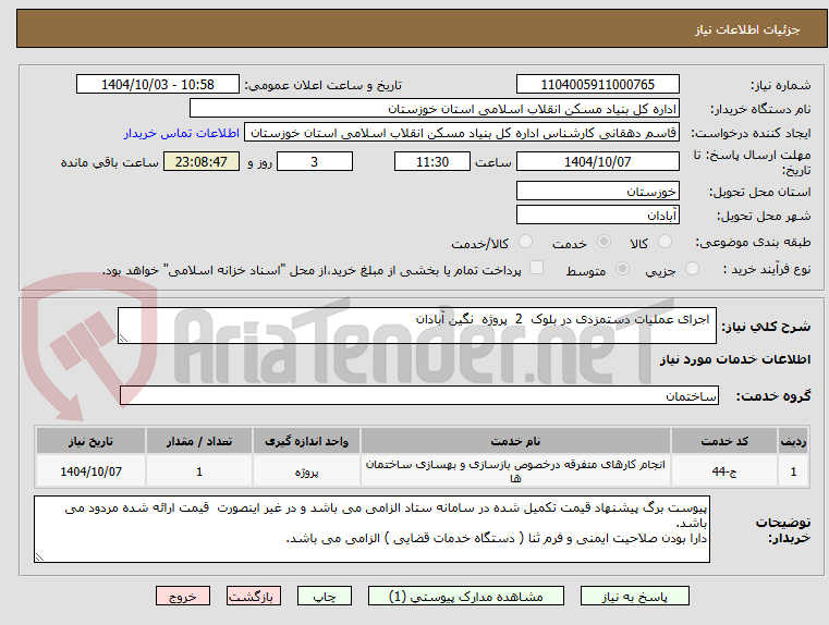 تصویر کوچک آگهی  اجرای عملیات دستمزدی در بلوک  2  پروژه  نگین آبادان 