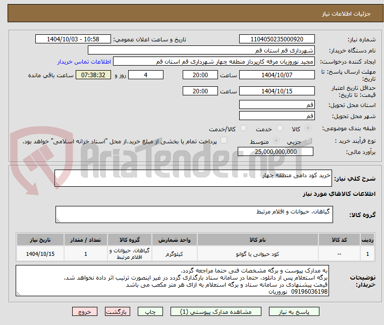 تصویر کوچک آگهی خرید کود دامی منطقه چهار