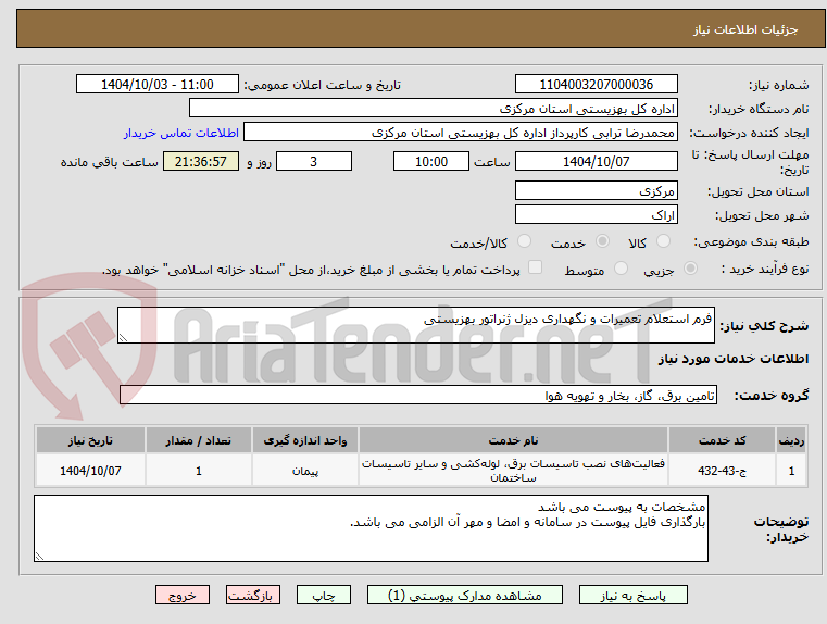 تصویر کوچک آگهی فرم استعلام تعمیرات و نگهداری دیزل ژنراتور بهزیستی