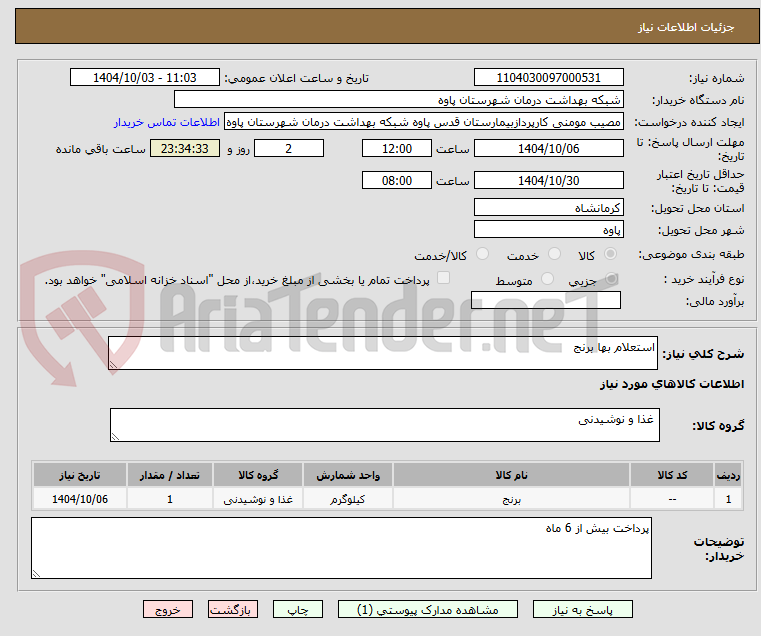 تصویر کوچک آگهی استعلام بها برنج