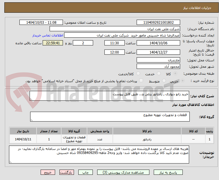 تصویر کوچک آگهی خرید زانو دیواری , رادیاتور پنلی و... طبق فایل پیوست