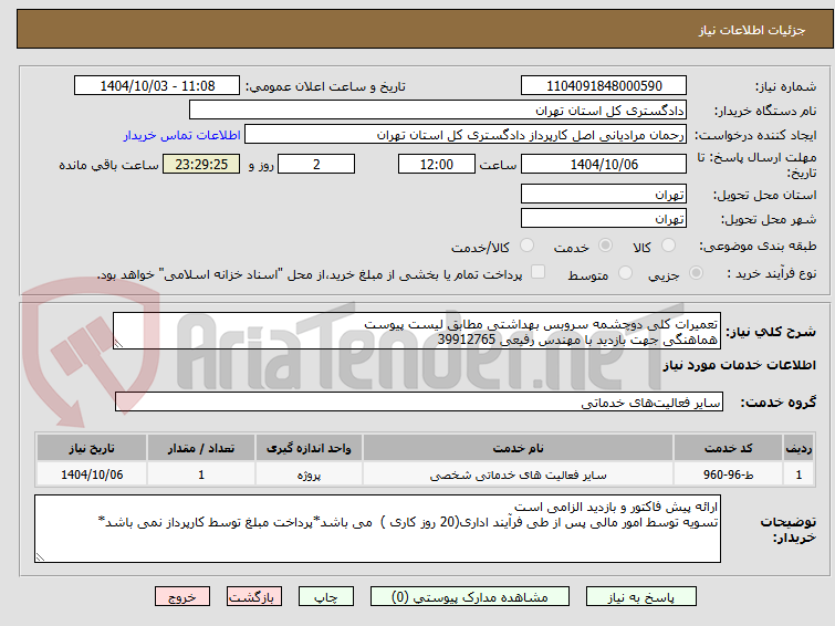 تصویر کوچک آگهی تعمیرات کلی دوچشمه سروبس بهداشتی مطابق لیست پیوست 
هماهنگی جهت بازدید با مهندس رفیعی 39912765