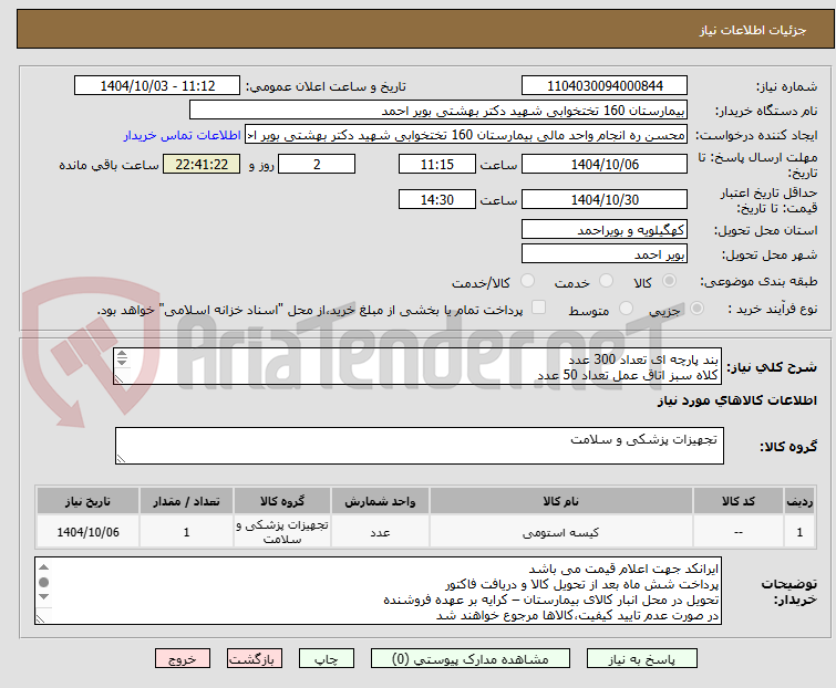 تصویر کوچک آگهی بند پارچه ای تعداد 300 عدد
کلاه سبز اتاق عمل تعداد 50 عدد
کیسه مخصوص ارتوپدی وارولوژی تعداد 20 عدد