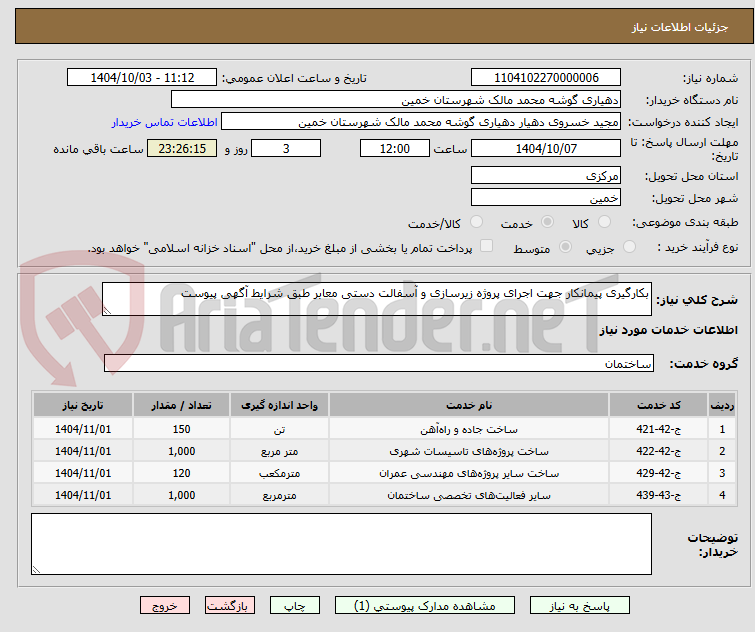 تصویر کوچک آگهی بکارگیری پیمانکار جهت اجرای پروژه زیرسازی و آسفالت دستی معابر طبق شرایط آگهی پیوست