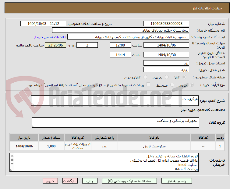 تصویر کوچک آگهی میکروست