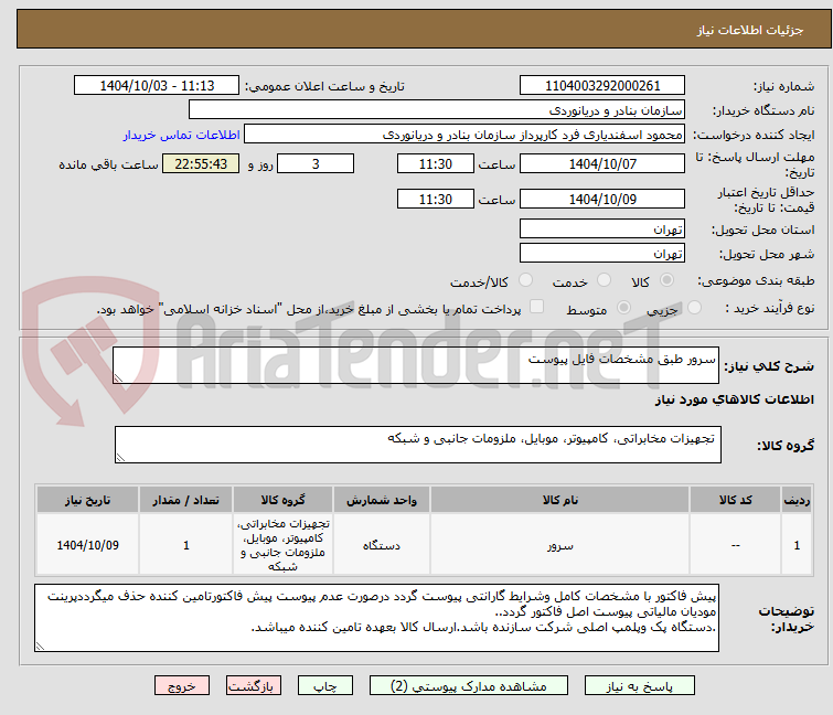 تصویر کوچک آگهی سرور طبق مشخصات فایل پیوست